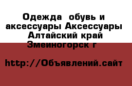 Одежда, обувь и аксессуары Аксессуары. Алтайский край,Змеиногорск г.